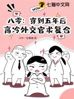 《八零：穿到五年后，高冷外交官求复合》