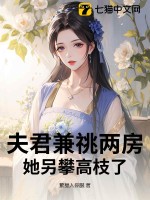 《夫君兼祧两房？她另攀高枝了》