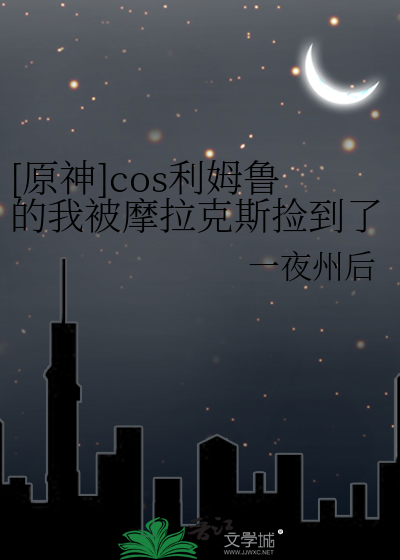 《[原神]cos利姆鲁的我被摩拉克斯捡到了》