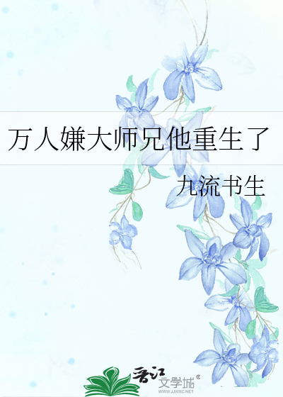 《万人嫌大师兄他重生了》