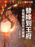 《替嫁到王府，夫君竟是白月光哥哥》