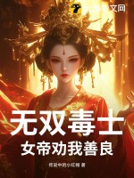 《无双毒士：女帝劝我善良》