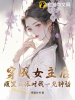 《穿成女主后，腹黑反派对我一见钟情》