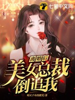 《离婚后，美女总裁倒追我》