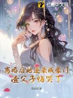 《离婚后她逆袭成豪门，渣父子悔哭了》