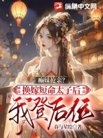 《癫妹抢亲？换嫁短命太子后我登后位》