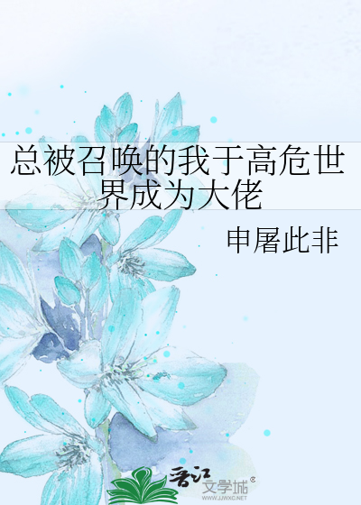 《总被召唤的我于高危世界成为大佬》