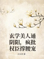 《玄学美人通阴阳，疯批权臣撑腰宠》