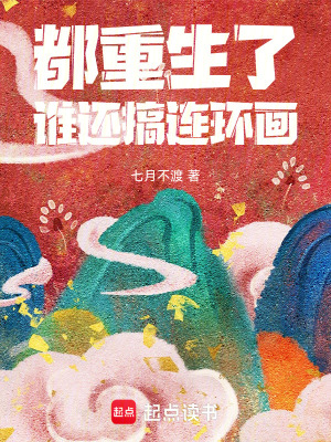 《都重生了，谁还搞连环画》