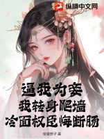 《逼我为妾？我转身爬墙，冷面权臣悔断肠》