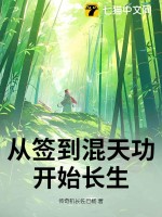 《从签到混天功开始长生》