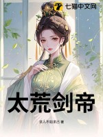 《太荒剑帝》