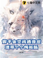 《假千金空间通兽世，渣哥个个悔断肠》