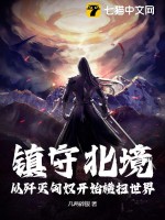 《镇守北境：从歼灭匈奴开始横扫世界！》