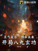 《灵气复苏：预知未来，开局八九玄功》