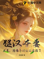 《糙汉夺妻：大王，您豢养的金丝雀逃了》