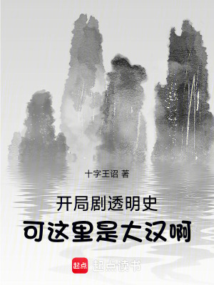 《开局剧透明史，可这里是大汉啊！》