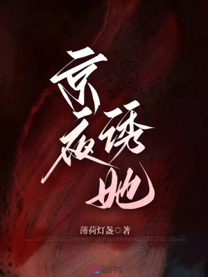 《京夜诱她》