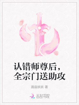 《认错师尊后，全宗门送助攻》