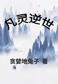 《凡灵逆世》