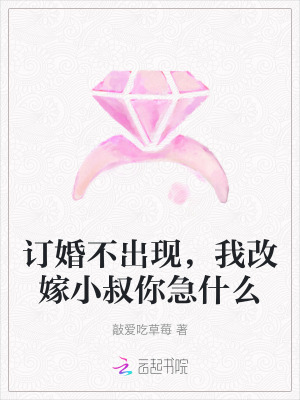 《订婚不出现，我改嫁小叔你急什么》