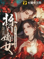 《将门嫡女休夫后，竹马皇上宠入怀》