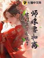 《师娘要和离，宗门上下全慌了》