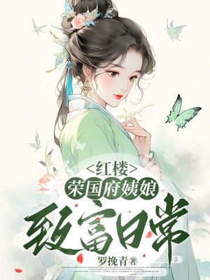 《红楼：荣国府姨娘致富日常》