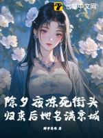 《除夕夜冻死街头，归来后她名满京城》