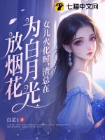 《女儿火化时，渣总在为白月光放烟花》