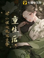 《重生后，娇小姐她艳冠京华》