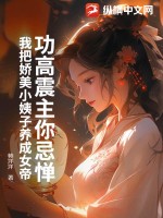 《功高震主你忌惮，我把娇美小姨子养成女帝》