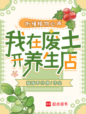 《听懂植物心声，我在废土开养生店》