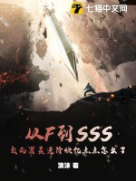 《从F到SSS，我的器灵进阶快亿点点怎么了》