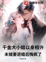 《千金大小姐以身相许，未婚妻退婚后悔疯了！》