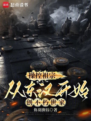 《操控祖宗，从东汉开始创不朽世家》