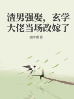 《渣男强娶，玄学大佬当场改嫁了》