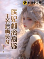 《医妃和离高嫁，王爷后悔莫及》