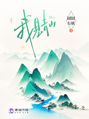 《我见青山》