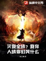 《灭我全族？我弃人族你们哭什么？》