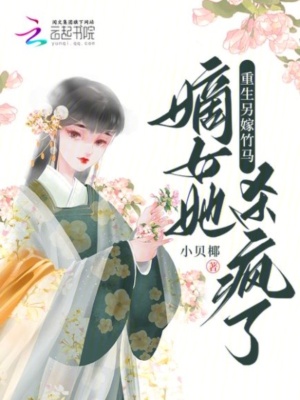 《重生另嫁竹马，嫡女她杀疯了》