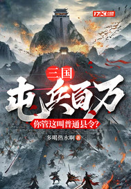 《三国：屯兵百万，你管这叫普通县令？》