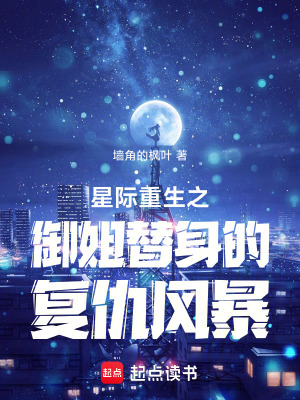 《星际重生之御姐替身的复仇风暴》