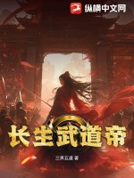 《长生武道帝》