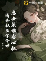 《恶女装乖耍心机，清冷权臣拿命哄》