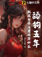 《舔狗五年，我成女帝夫君你哭什么？》