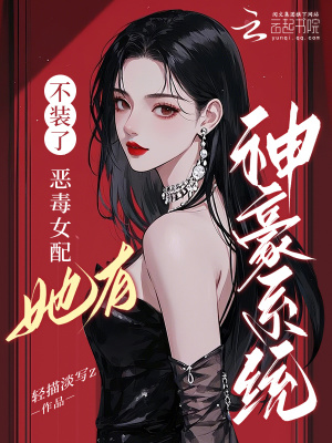 《不装了，恶毒女配她有神豪系统》