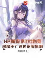 《HP就你叫伏地魔？黑魔王？这也不够黑啊》