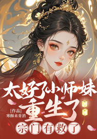 《太好了小师妹重生了，宗门有救了》