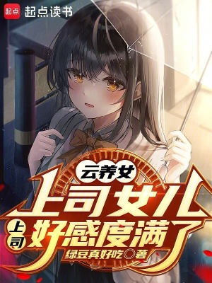 《云养女上司女儿，上司好感度满了》